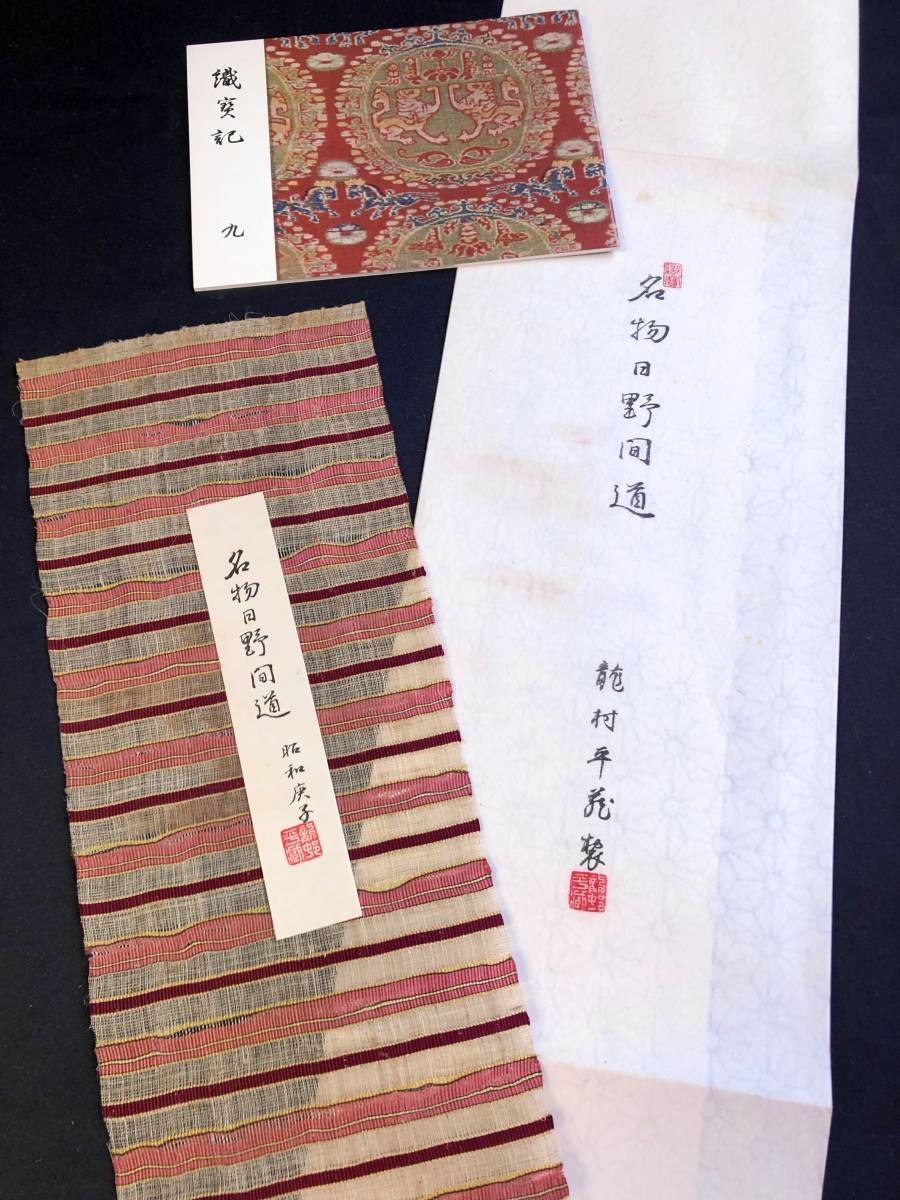 新品　龍村平蔵述　昭和庚子第六回　名物裂第五種　生地見本　龍村織物美術館　美術品　龍村平蔵裂　アンティーク・ヴィンテージ　_画像2