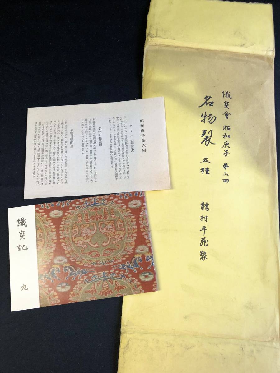 新品　龍村平蔵述　昭和庚子第六回　名物裂第五種　生地見本　龍村織物美術館　美術品　龍村平蔵裂　アンティーク・ヴィンテージ　_画像7