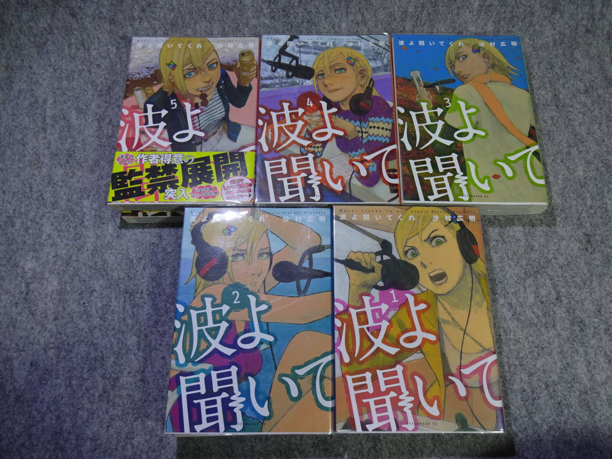 送料込み 中古コミック 波よ聞いてくれ 1～10巻 全巻セット 沙村広明 アフタヌーンコミックスの画像5