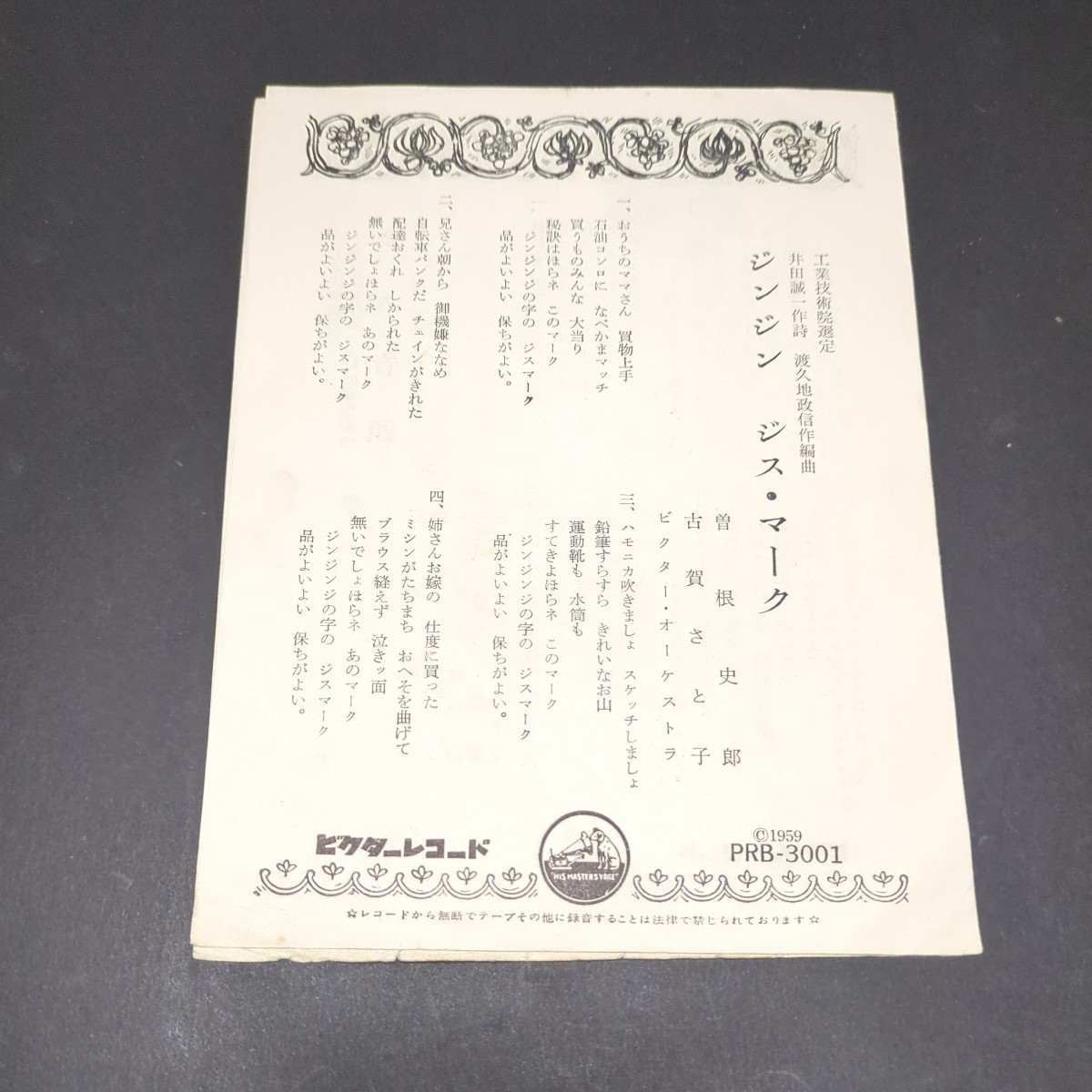 曽根史郎、古賀さと子、三浦洸一他「ジンジン　ジス・マーク、ジス音頭」　自主盤　工業技術院選定　PRB-3001_画像1