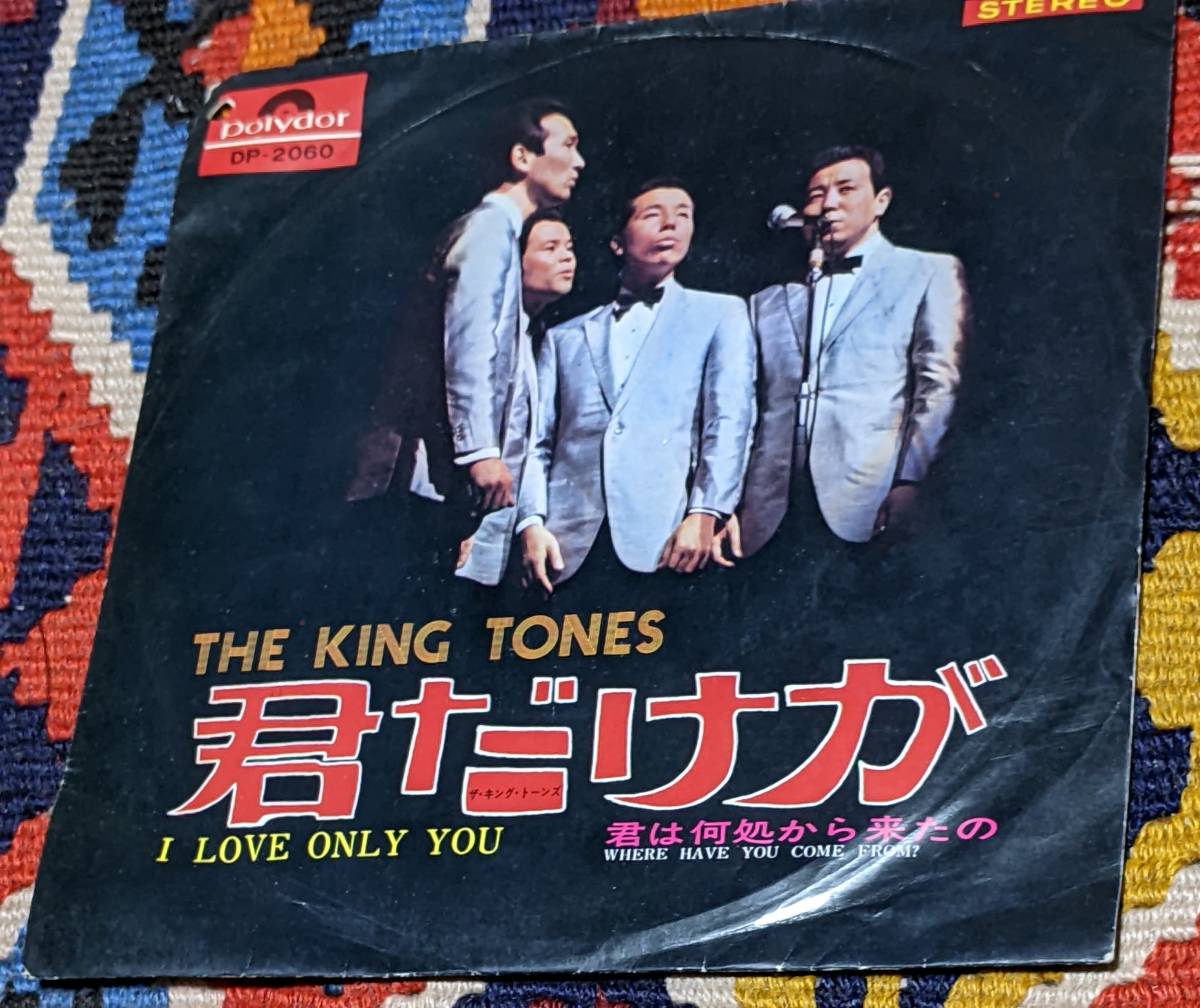 70's ザ・キング・トーンズ The King Tones (7inch) / 君だけが / 君は何処から来たの Polydor SDP-2060 1970年_画像2