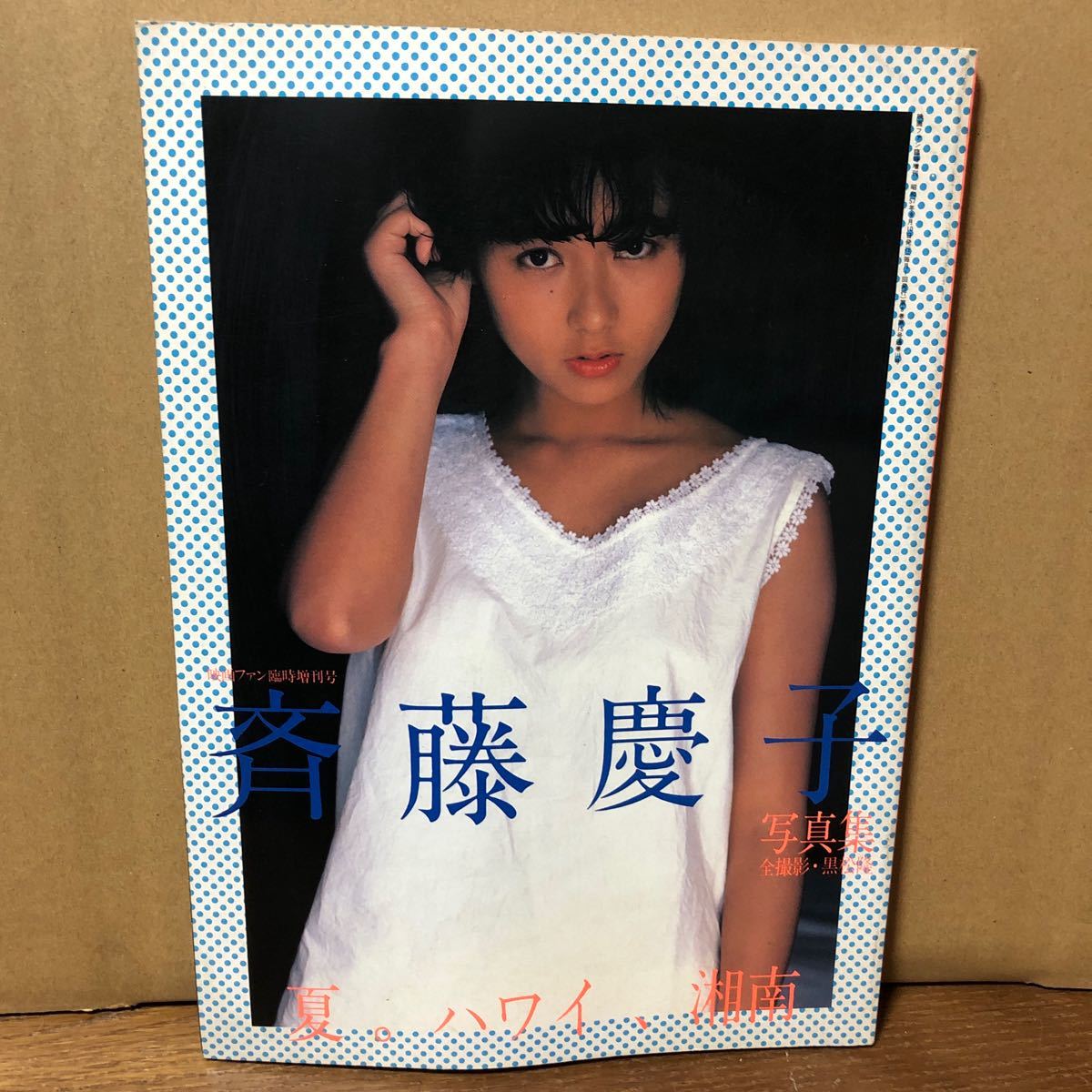 斉藤慶子 写真集 夏。ハワイ、湘南 映画ファン臨時増刊 item 斉藤慶子 写真集 夏。ハワイ、湘南 映画ファン臨時増刊 item