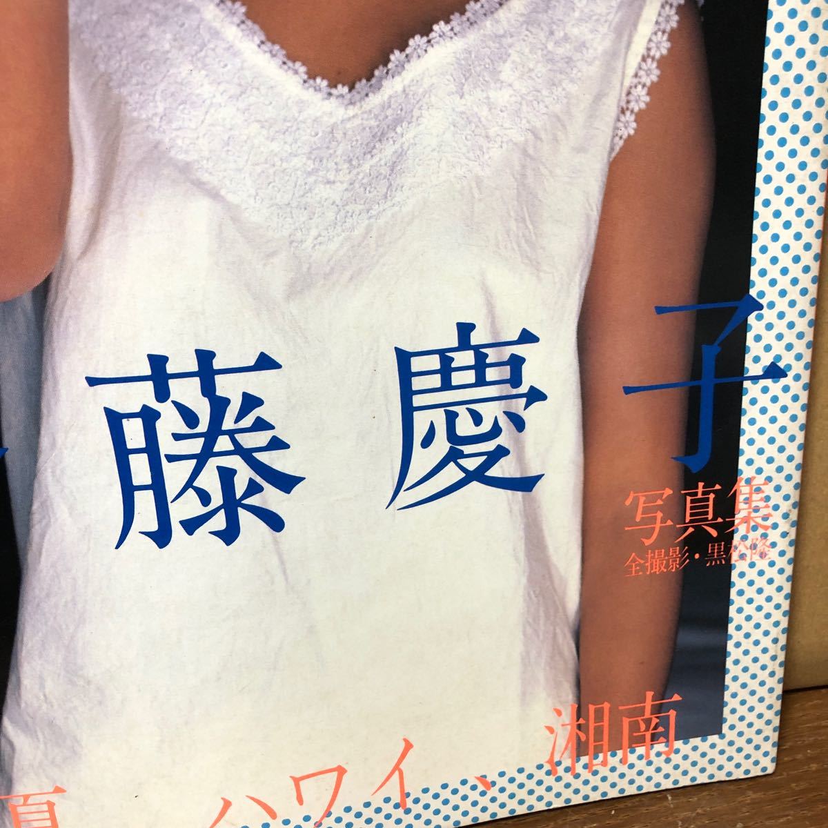 斉藤慶子 写真集 夏。ハワイ、湘南 映画ファン臨時増刊 item 斉藤慶子 写真集 夏。ハワイ、湘南 映画ファン臨時増刊 item