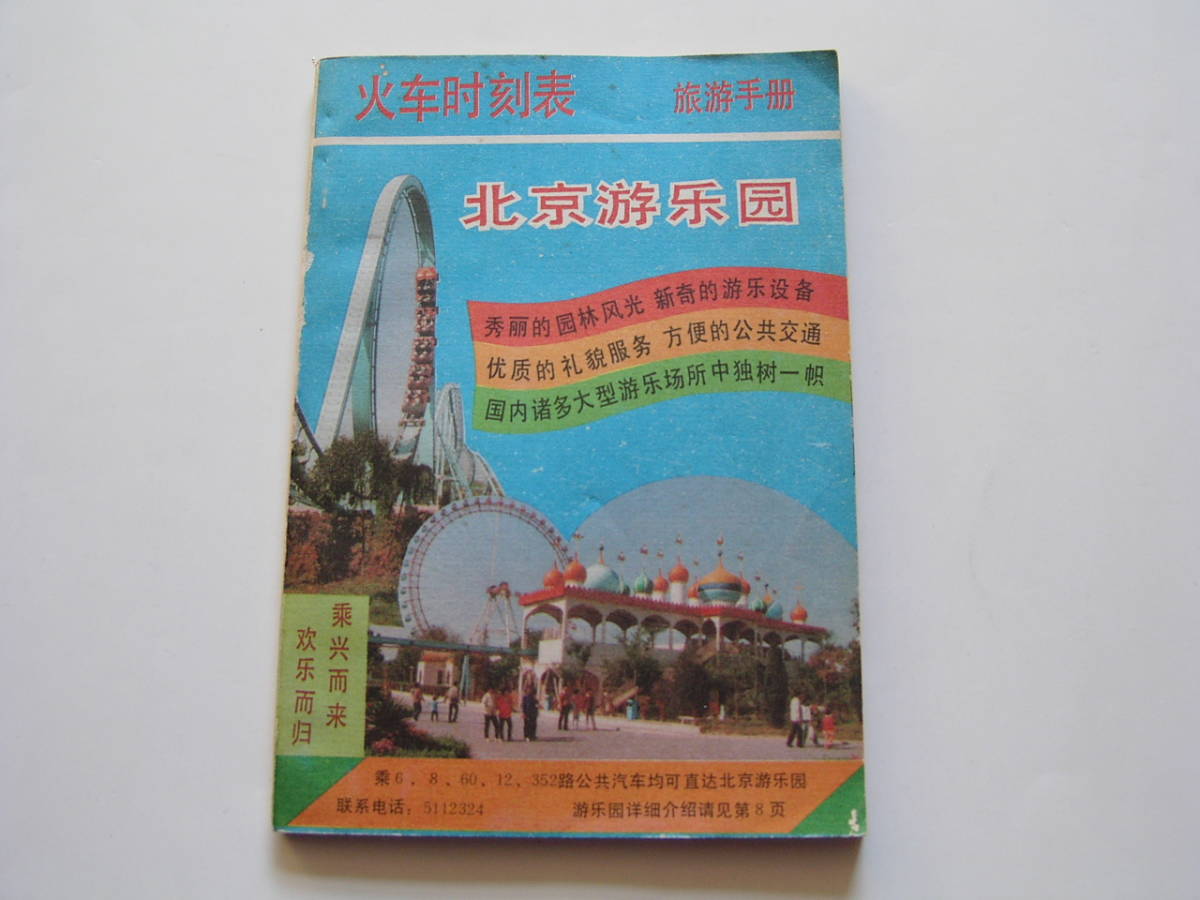 [時刻表] 「北京旅游手冊・火車時刻表（１９８９・５月）」_画像1