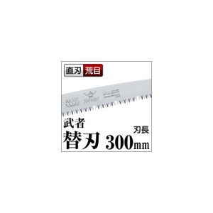 【新品】枝打ち 果樹及び一般剪定鋸/ノコギリ 【替刃 300mm】 直刃 荒目 『武者』 GKS-301-LH 〔切断用具 プロ用 園芸 庭いじり〕_画像1