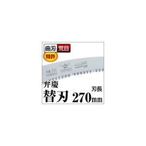 【新品】枝打ち 果樹及び一般剪定鋸/ノコギリ 【替刃 270mm】 曲刃 荒目 木屑排出窓付き 『弁慶』 GKC-271-LH_画像2