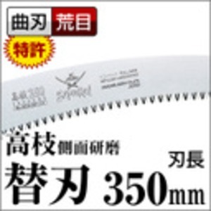 【新品】枝打ち 一般剪定鋸/ノコギリ 【フック付 替刃 350mm】 曲刃 荒目 『高枝』 GCH-351-LH 〔切断用具 プロ用 園芸〕_画像2