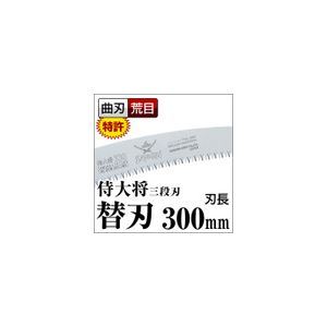 【新品】枝打ち 果樹及び一般剪定鋸/ノコギリ 【替刃 300mm】 曲刃 三段刃 『侍大将』 GCW-301-LMH 〔切断用具 プロ用 園芸 庭いじ_画像2