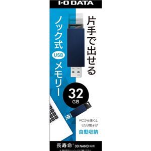 【新品】アイ・オー・データ機器 USB3.0/2.0対応 ノック式USBメモリー 32GB ブルー U3-PSH32G/B_画像3