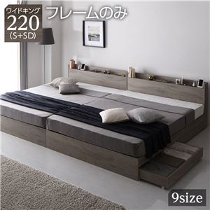 【新品】ベッド ワイドキング220(S+SD) ベッドフレームのみ グレージュ 2台セット 収納付き 宮付き 棚付き コンセント付き 木製