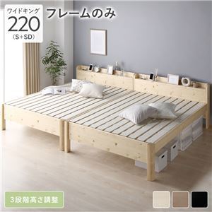 【新品】ベッド ワイドキング 220(S+SD) ベッドフレームのみ ナチュラル 連結 頑丈 すのこ 棚付 コンセント 高さ調整可 木製_画像1