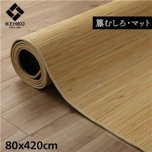 【新品】籐製 廊下カーペット/廊下マット 【約80×420cm】 ひんやり 自然素材 インドネシア産 むしろ 〔玄関 リビング〕_画像1