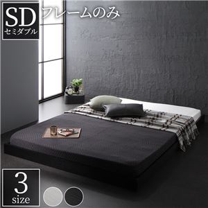 【新品】ベッド 低床 ロータイプ すのこ 木製 コンパクト ヘッドレス シンプル モダン ブラック セミダブル ベッドフレームのみ