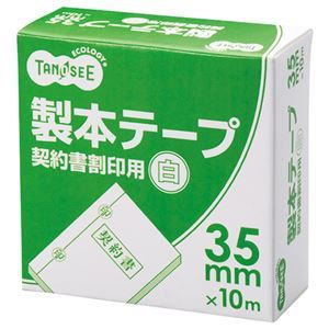 【新品】（まとめ） TANOSEE 製本テープ 契約書割印用 35mm×10m ホワイト 1巻 【×10セット】