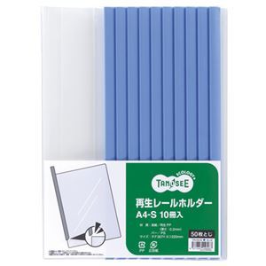 【新品】(まとめ) TANOSEE 再生レールホルダー A4タテ 50枚収容 青 1パック(10冊) 【×10セット】