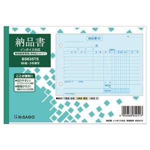 【新品】ヒサゴ 納品書インボイス対応(単独税率記載) B6ヨコ 3枚複写 50組 BS635TS 1セット(10冊)