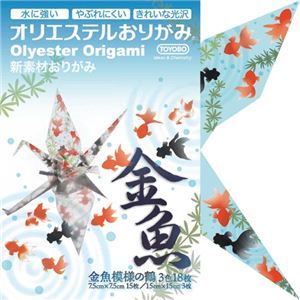 【新品】(まとめ) 東洋紡STC オリエステルおりがみ 金魚模様の鶴 3色 TYB-31 1パック(18枚) 【×20セット】