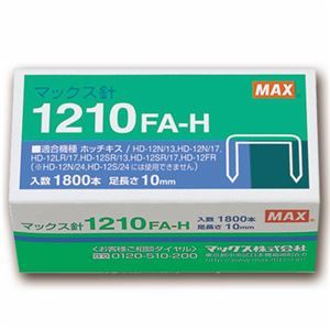 【新品】マックス ホッチキス針大型12号シリーズ 100本連結×18個入 1210FA-H 1セット(10箱)