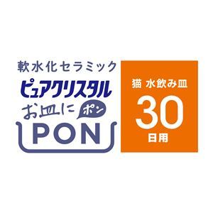 【新品】（まとめ）ピュアクリスタル お皿にPON 軟水 猫用 30日 1個【×3セット】 (猫用品)_画像2