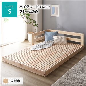 【新品】日本製 すのこ ベッド シングル 繊細すのこタイプ フレームのみ 連結 ひのき 天然木 低床