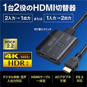 【新品】サンワサプライ 4K・HDR・HDCP2.2対応HDMI切替器(2入力・1出力または1入力・2出 SW-HDR21BD_画像2