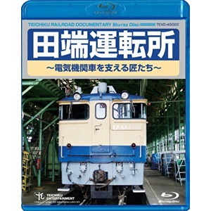 【新品】田端運転所～電気機関車を支える匠たち～ 60分 Blu-ray_画像1