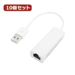 【新品】変換名人 10個セット USB2.0 to LANアダプタ USB2-LANX10_画像1