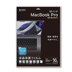 【新品】サンワサプライ MacBook Pro 2021 16インチ用液晶保護指紋防止光沢フィルム LCD-MBP212FP_画像1