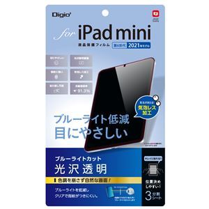 【新品】Digio2 iPad mini 2021用 液晶保護フィルム 光沢透明/BLカット TBF-IPM21FLKBC_画像1