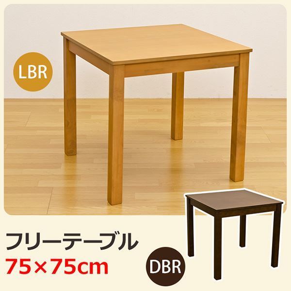 【新品】フリーテーブル(ダイニングテーブル/リビングテーブル) 正方形 幅75cm×奥行75cm 木製 ライトブラウン_画像2
