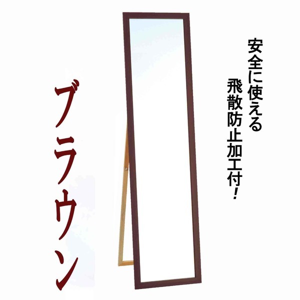 【新品】ウォールミラー/全身姿見鏡 【スタンド付き】 高さ119cm 飛散防止付き 壁掛けひも付き ブラウン 日本製_画像1
