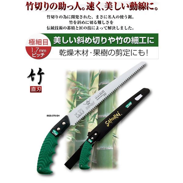 【新品】竹切り鋸/ノコギリ 【240mm】 直刃 細目 『竹』 BGS-240-SH 〔切断用具 プロ用 園芸 庭いじり DIY〕_画像2