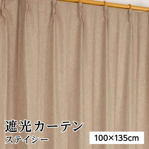 【新品】遮光カーテン サンシェード 2枚組 / 100cm×135cm ベージュ / 無地 シンプル 洗える 形状記憶 『ステイシー』 九装_画像1