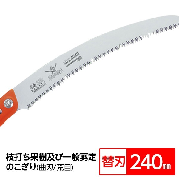 【新品】枝打ち 果樹及び一般剪定鋸/ノコギリ 【替刃 240mm】 曲刃 荒目 木屑排出窓付き 『弁慶』 GKC-241-LH_画像1