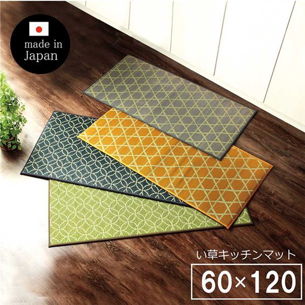 【新品】い草 キッチンマット/台所マット 【幅広タイプ 畳 約60×120cm グリーン】 防滑 ウレタン 抗菌 防臭 日本製 〔キッチン 台所〕_画像1