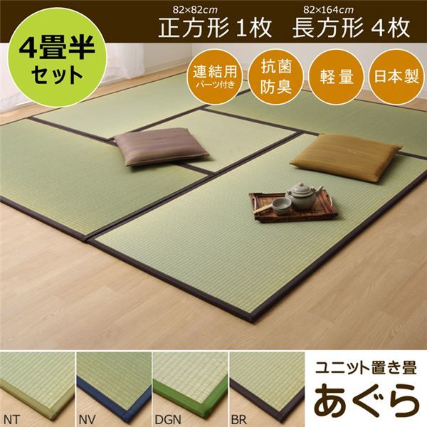 【新品】日本製 い草 置き畳/ユニット畳 【ナチュラル 4.5畳セット 82×164cm4枚＋82×82cm1枚】 軽量 抗菌 防臭 連結ジョイント付_画像2