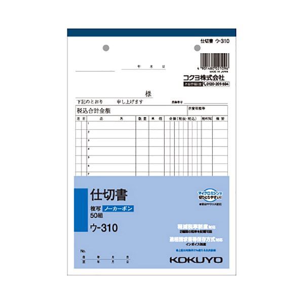 【新品】(まとめ) コクヨ NC複写簿(ノーカーボン)仕切書 A5タテ型 2枚複写 15行 50組 ウ-310 1セット(10冊) 【×10セット】