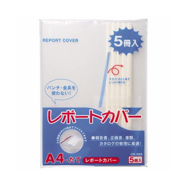 【新品】(まとめ) ライオン事務器 レポートカバー A4タテ25枚収容 白 CS-288-5P 1パック(5冊) 【×30セット】