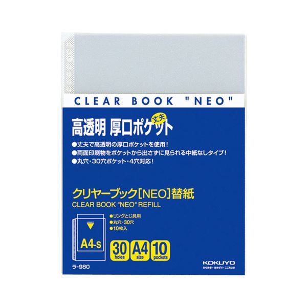 【新品】(まとめ) コクヨ クリヤーブック（クリアブック） NEO用替紙 A4タテ 2・4・30穴 ラ-980 1パック（10枚） 【×30セット】_画像1