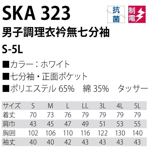 【新品】workfriend 調理用白衣男子衿無七分袖 SKA323 4Lサイズ_画像4