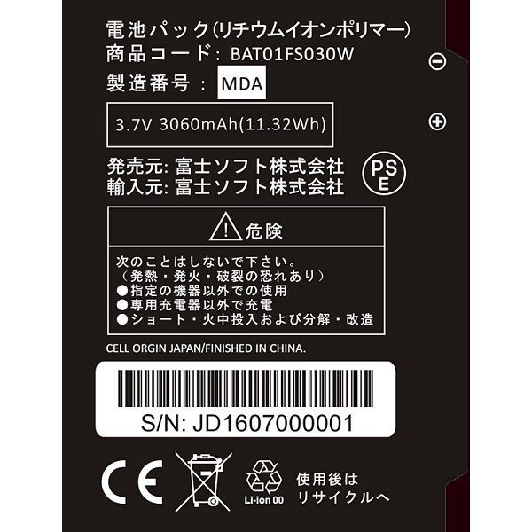 【新品】富士ソフト FS030W専用電池パック BAT01FS030W