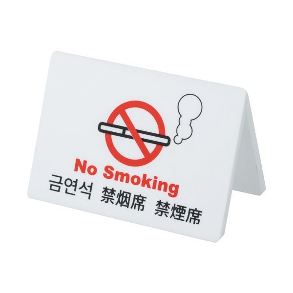 【新品】（まとめ） クルーズ ユニバーサルテーブルサイン禁煙席 CRT30802 1個 【×5セット】