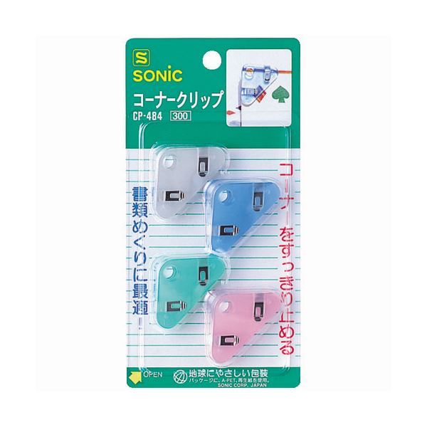 【新品】（まとめ） ソニック コーナークリップ 4色アソートCP-484 1パック（4個：各色1個） 【×30セット】