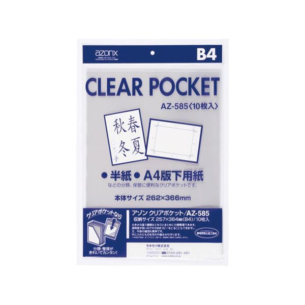 【新品】（まとめ）セキセイ アゾン クリアポケット B4AZ-585 1パック(10枚) 【×20セット】_画像1