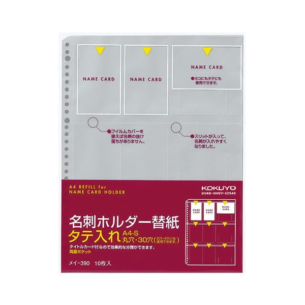 【新品】（まとめ）コクヨ 名刺ホルダー替紙 A4タテ2・4・30穴 両面18ポケット タテ入れ メイ-390 1パック(10枚) 【×10セット】_画像1