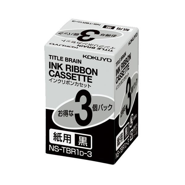 【新品】（まとめ） コクヨ タイトルブレーン インクリボンカセット 9mm 紙用 黒文字 NS-TBR1D-3 1パック（3個） 【×2セット】