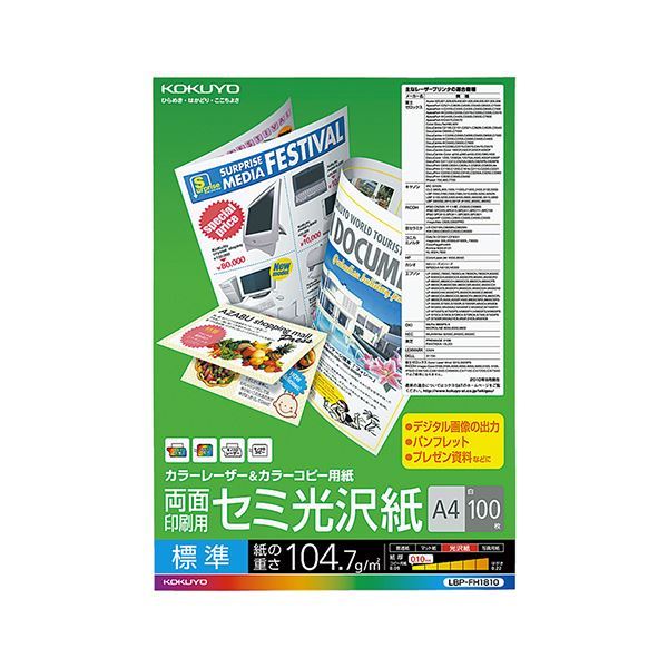 【新品】（まとめ） コクヨ カラーレーザー＆カラーコピー用紙 両面セミ光沢 A4 LBP-FH1810 1冊（100枚） 【×5セット】_画像1