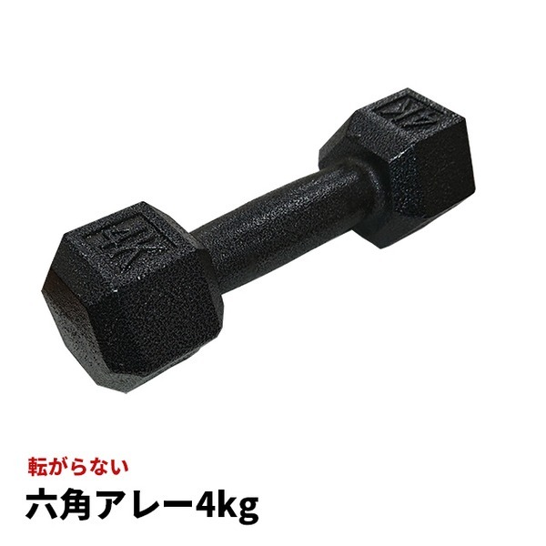 【新品】鉄アレー ダンベル 【4kg×4本】防滑 防傷 転がりにくい仕様 〔スポーツ用品 運動用品〕