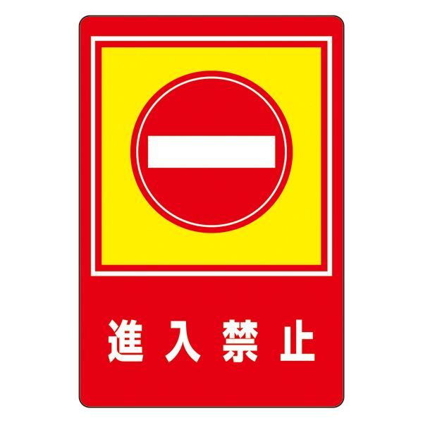 【新品】路面標識 進入禁止 路面-29