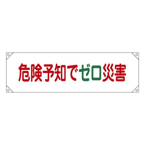 【新品】横断幕 危険予知でゼロ災害 横断幕17_画像1